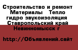 Строительство и ремонт Материалы - Тепло,гидро,звукоизоляция. Ставропольский край,Невинномысск г.